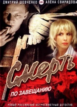 Смерть по завещанию (2006) торрент