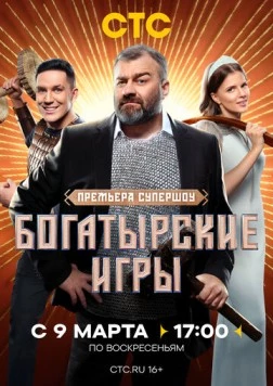 Богатырские игры (2025) торрент