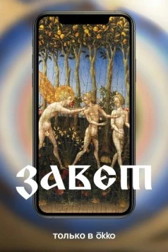 Завет (2023) торрент