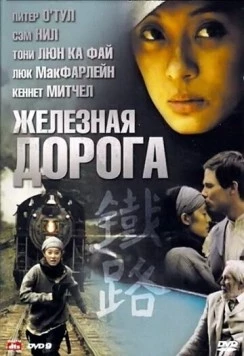 Железная дорога (2009) торрент