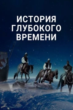 История глубокого времени (2016) торрент