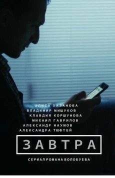 Завтра (2015) торрент