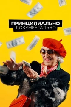 Принципиально документально (2021) торрент