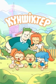 Куншиктер (2023) торрент