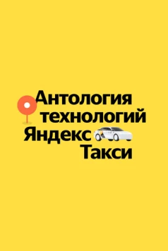 Антология технологий Яндекс Такси (2023) торрент