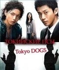 Токийские псы (2009) торрент