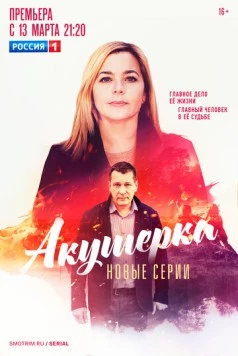 Акушерка. Побочный эффект (2023) торрент