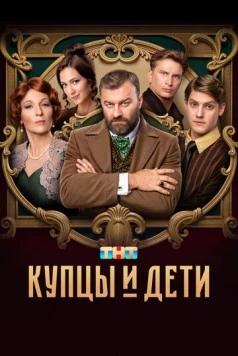 Купцы и дети (2024) торрент