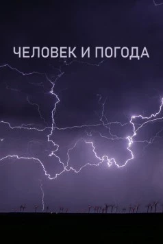 Человек и погода (2024) торрент