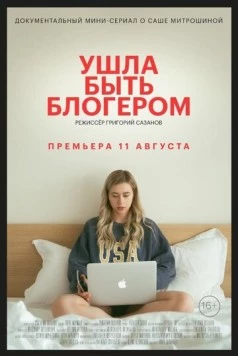 Ушла быть блогером (2020) торрент