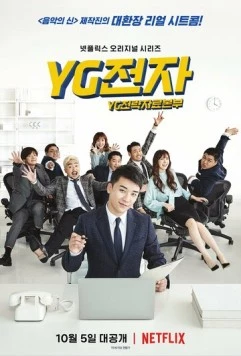 Отдел стратегического развития компании YG (2018) торрент