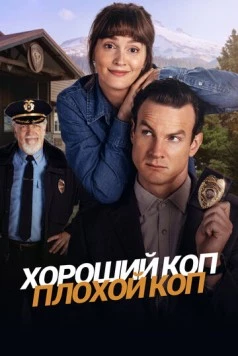 Хороший коп, плохой коп (2025) торрент