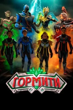 Гормити: Новая эра (2024) торрент