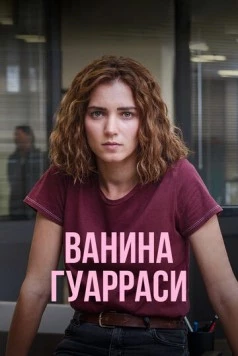 Ванина Гуарраси (2024) через торрент бесплатно Скачать Ванина Гуарраси (2024) через торрент бесплатно
