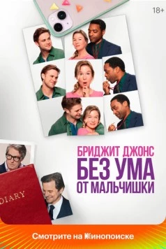 Бриджит Джонс. Без ума от мальчишки (2025) торрент