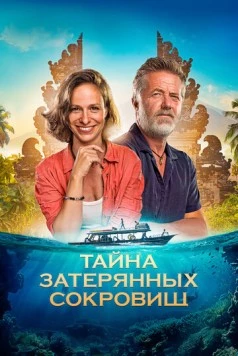 Тайна затерянных сокровищ (2024) торрент