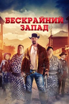 Бескрайний Запад (2025) торрент