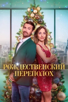 Рождественский переполох (2024) торрент