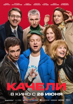 Качели (2025) торрент