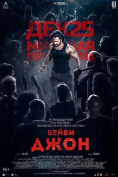 Бейби Джон (2024) торрент