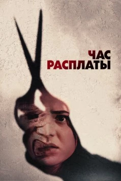 Час расплаты (2024) через торрент бесплатно Скачать Час расплаты (2024) через торрент бесплатно