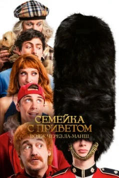 Семейка с приветом: Вояж через Ла-Манш (2025) через торрент бесплатно Скачать Семейка с приветом: Вояж через Ла-Манш (2025) через торрент бесплатно