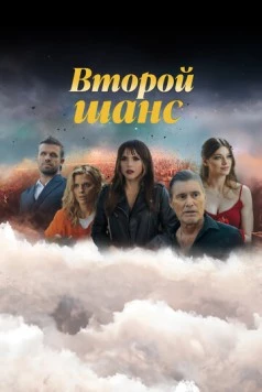 Второй шанс торрент