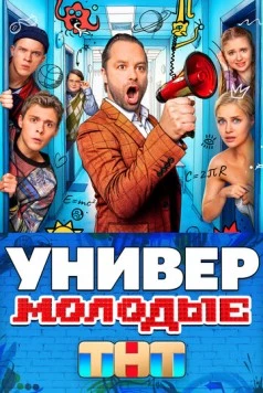Универ. Молодые (2025) через торрент бесплатно Скачать Универ. Молодые (2025) через торрент бесплатно