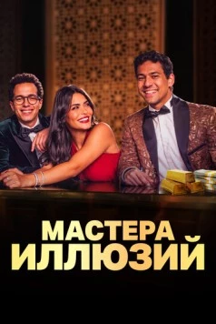 Мастера иллюзий (2024) через торрент бесплатно Скачать Мастера иллюзий (2024) через торрент бесплатно