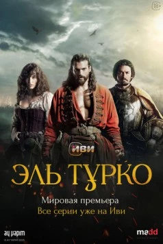Эль Турко торрент