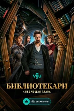 Библиотекари: Следующая глава (2025) через торрент бесплатно Скачать Библиотекари: Следующая глава (2025) через торрент бесплатно