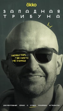 Западная трибуна (2025) через торрент бесплатно Скачать Западная трибуна (2025) через торрент бесплатно