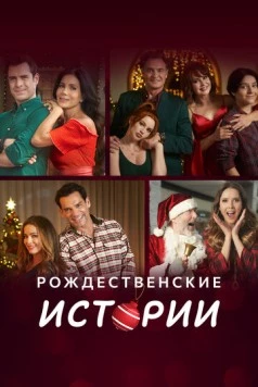 Рождественские истории (2022) через торрент бесплатно Скачать Рождественские истории (2022) через торрент бесплатно