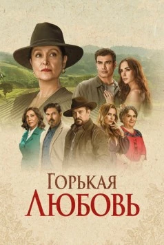 Горькая любовь торрент