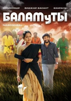 Скачать Баламуты (2009) через торрент бесплатно