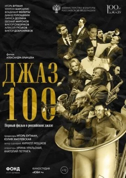 Скачать Джаз 100 (2022) через торрент бесплатно