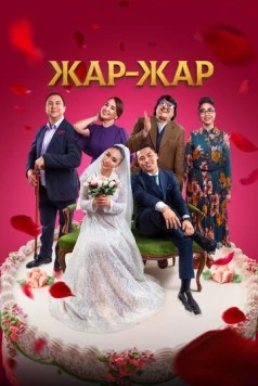 Скачать Жар-Жар (2023) через торрент бесплатно