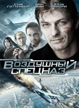 Воздушный спецназ (1998) через торрент бесплатно Скачать Воздушный спецназ (1998) через торрент бесплатно