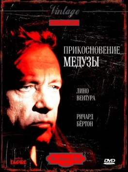 Прикосновение медузы (1978) торрент