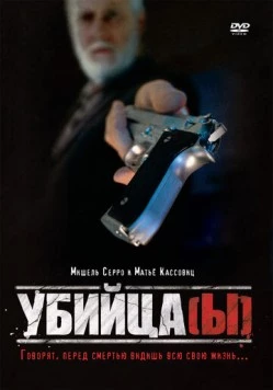 Убийца(ы) (1997) торрент