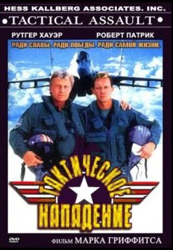 Тактическое нападение (1998) торрент