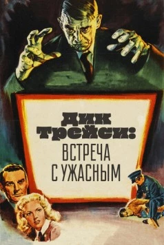 Дик Трейси: Встреча с Ужасным (1947) торрент