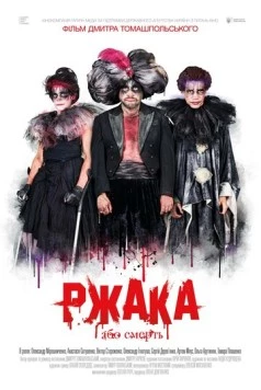 Ржака (2017) торрент