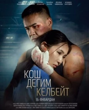 Не хочу прощаться (2025) торрент