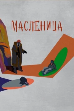 Масленица (2023) торрент