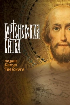 Бортеневская битва. Подвиг князя Тверского (2018) торрент