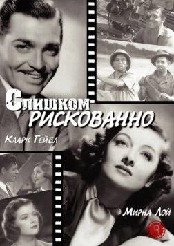 Слишком рискованно (1938) торрент