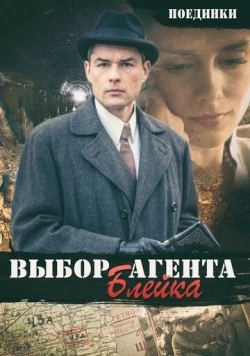Поединки: Выбор агента Блейка (2011) торрент