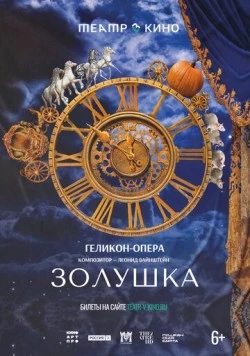 Театр в кино: Золушка (2023) торрент