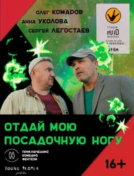 Отдай мою посадочную ногу (2023) торрент